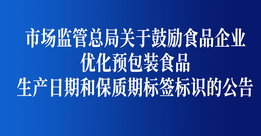 市場監(jiān)管總局關(guān)于食品生產(chǎn)日期和保質(zhì)期標(biāo)簽標(biāo)識的公告